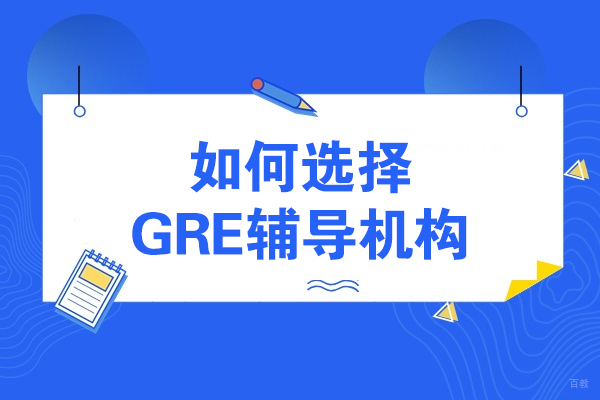 如何选择GRE辅导机构