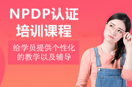 濟南NPDP認證培訓課程