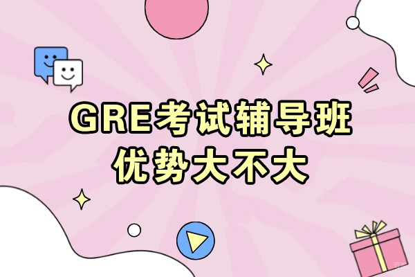 揭秘GRE备考选择辅导班的五大实战价值