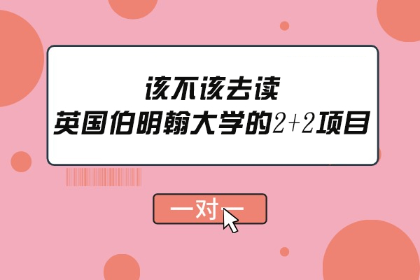 该不该去读英国伯明翰大学的2+2项目