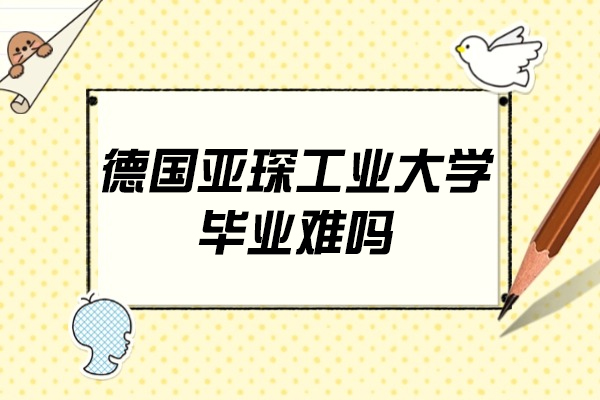 德国亚琛工业大学毕业难吗