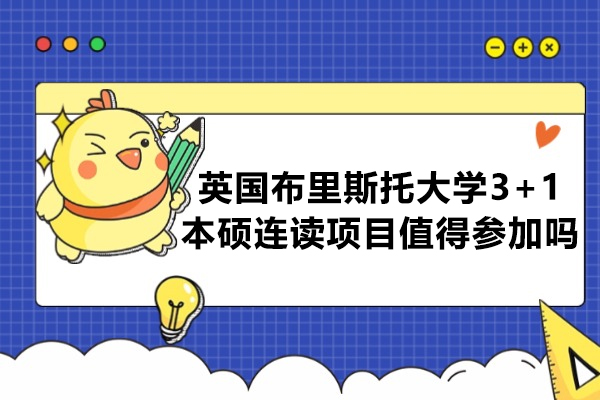 英国布里斯托大学3+1本硕连读项目值得参加吗