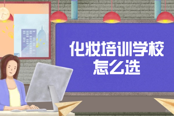 乌鲁木齐专业化妆培训机构挑选指南:六大维度精准评估