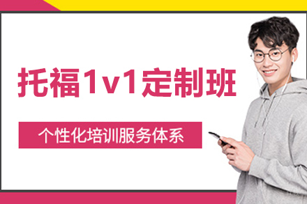 沈阳托福1v1定制班