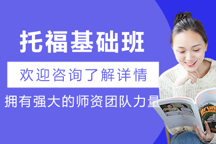 沈阳多次元教育_沈阳托福基础班