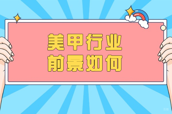 乌鲁木齐美甲职业发展全解析:市场趋势与创业指南