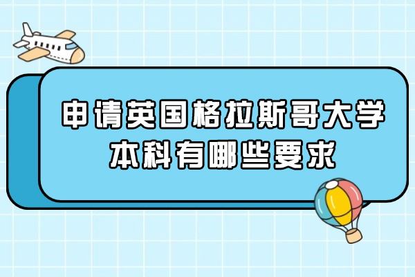 申请英国格拉斯哥大学本科有哪些要求