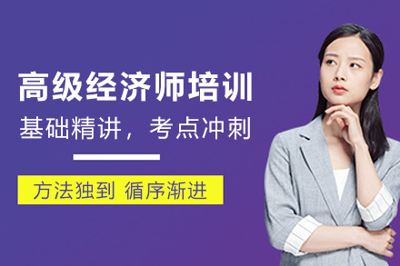 兰州高级经济师培训班