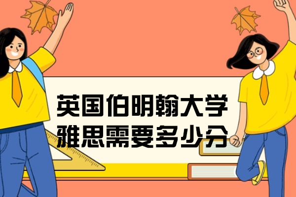 英国伯明翰大学雅思需要多少分