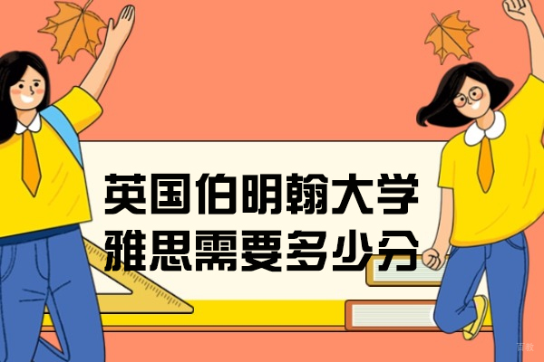 英国伯明翰大学雅思需要多少分