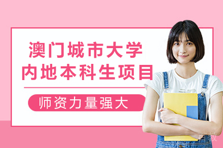 澳门城市大学内地本科报考全解析:12大热门专业+奖学金体系