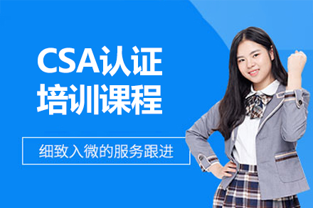 濟南東方瑞通_濟南CSA認證培訓課程