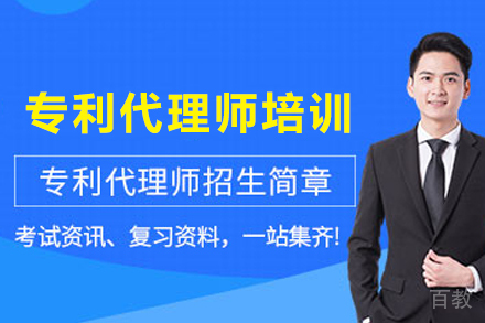 兰州专利代理师培训班