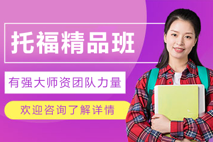 沈陽托福精品班