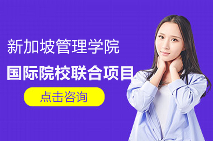 新加坡管理學(xué)院國(guó)際名校聯(lián)合培養(yǎng)項(xiàng)目