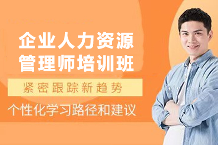 兰州企业人力资源管理师培训班