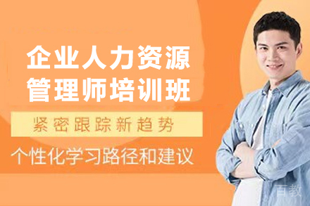兰州企业人力资源管理师培训班