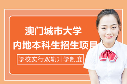 澳门城市大学内地本科生招生项目