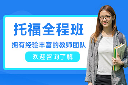 沈陽托福全程班