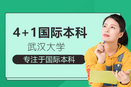 武汉大学4+1国际本科项目
