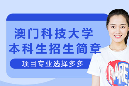 澳门科技大学本科生招生简章