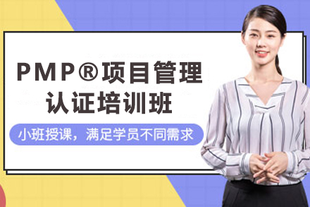 兰州PMP®项目管理认证培训班