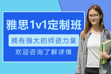 沈陽雅思1v1定制班
