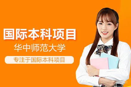 华中师范大学国际本科项目