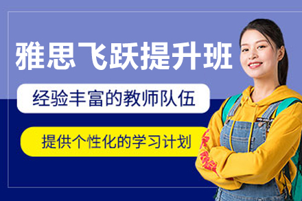 沈陽雅思飛躍提升班