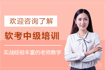 兰州软考中级培训班