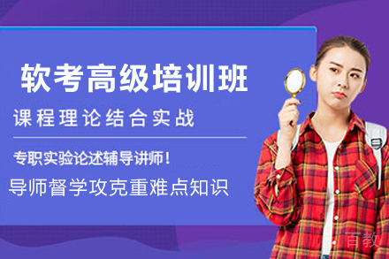 兰州软考高级培训班