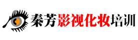 新疆秦芳影视化妆