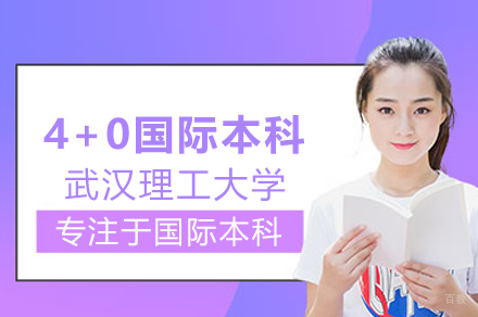 武汉理工大学4+0国际本科项目‌