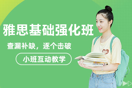 沈阳雅思基础强化班
