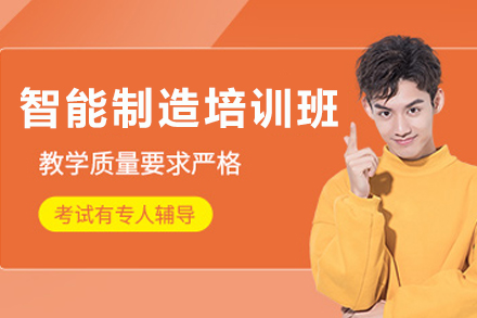兰州智能制造培训班
