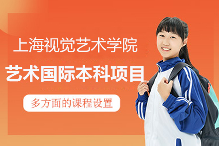 上海視覺藝術學院_上海視覺藝術學院藝術國際本科項目招生簡章