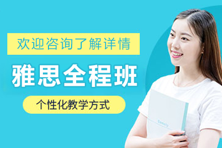沈陽雅思全程班