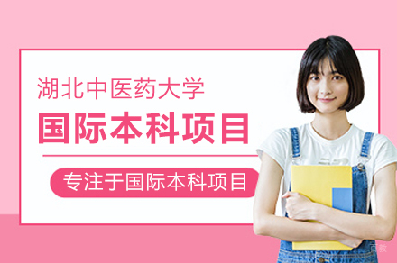 湖北中医药大学国际本科项目