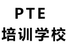 成都PTE培训学校