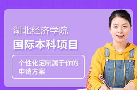 湖北經(jīng)濟(jì)學(xué)院國際本科項(xiàng)目