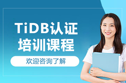濟南東方瑞通_濟南TiDB認證培訓課程