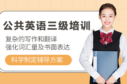 兰州英语培训-兰州公共英语三级培训班