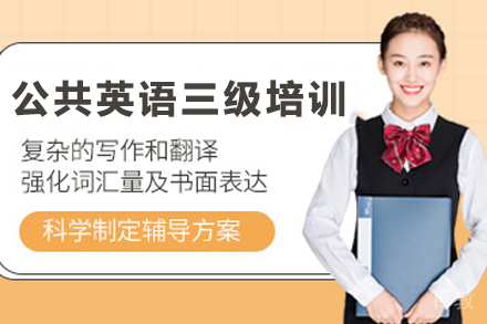 兰州英语培训-兰州公共英语三级培训班