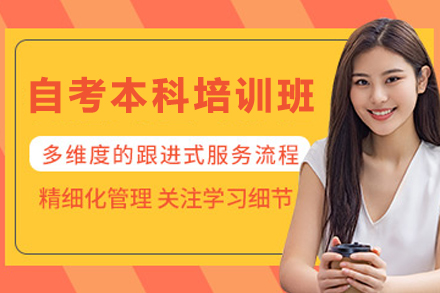 兰州学历教育培训-兰州自考本科培训班