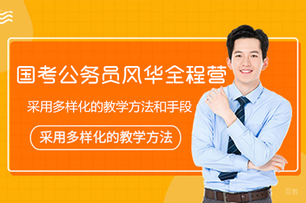 乌鲁木齐国考公务员风华全程营