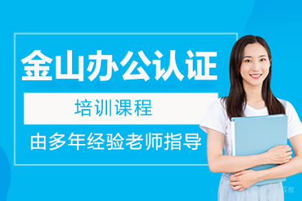济南金山办公认证培训课程 | WPS技能提升与考试攻略