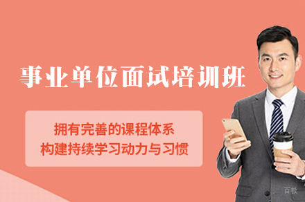 乌鲁木齐事业单位面试培训班