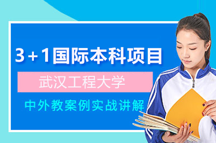 武漢工程大學(xué)3+1國際本科項(xiàng)目