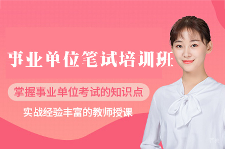 乌鲁木齐事业单位笔试培训班