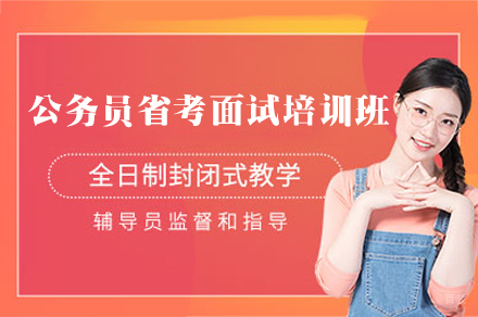 乌鲁木齐公务员省考面试培训班